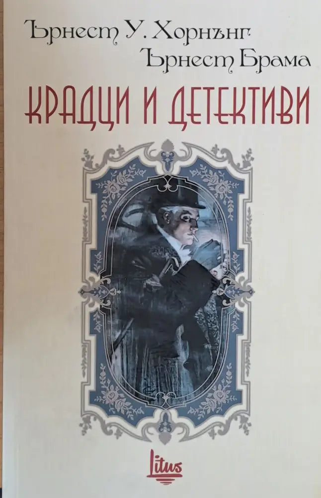 Крадци и детективи - Книги