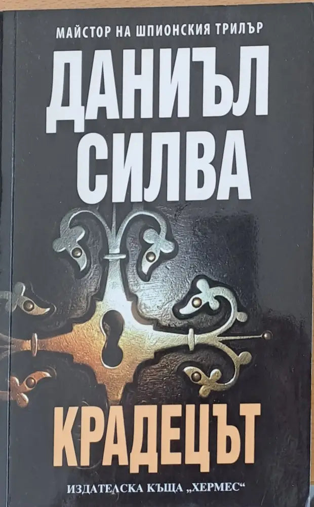 Крадецът - Книги