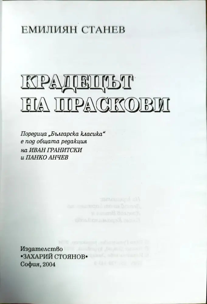 Крадецът на праскови (907) - Книга