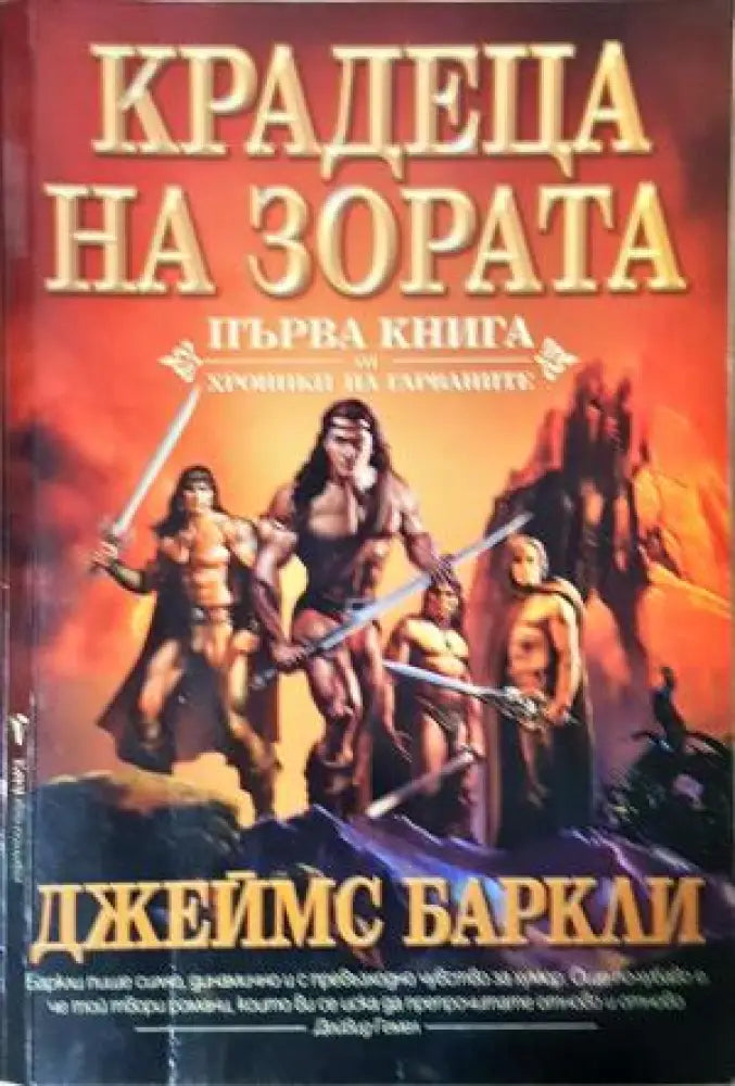 Крадеца на зората (3090) - Книга