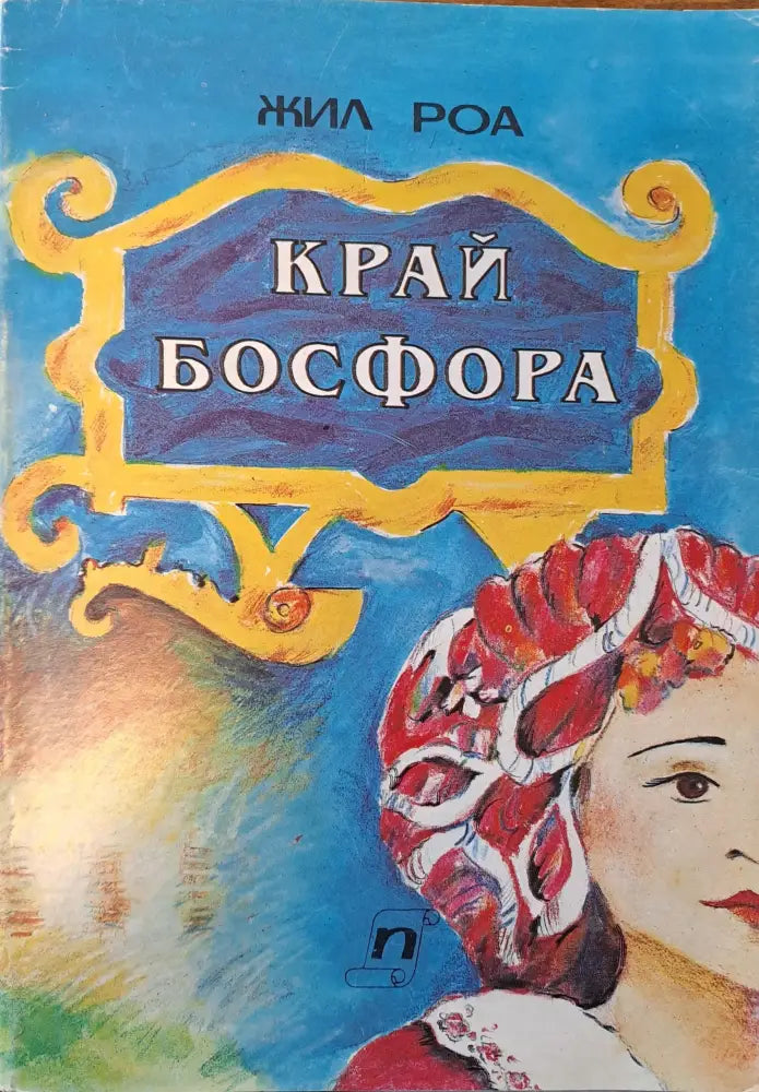 Край Босфора - Книги