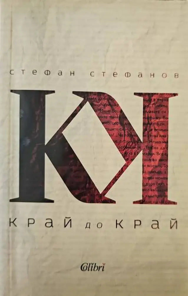 Край до край - Книги