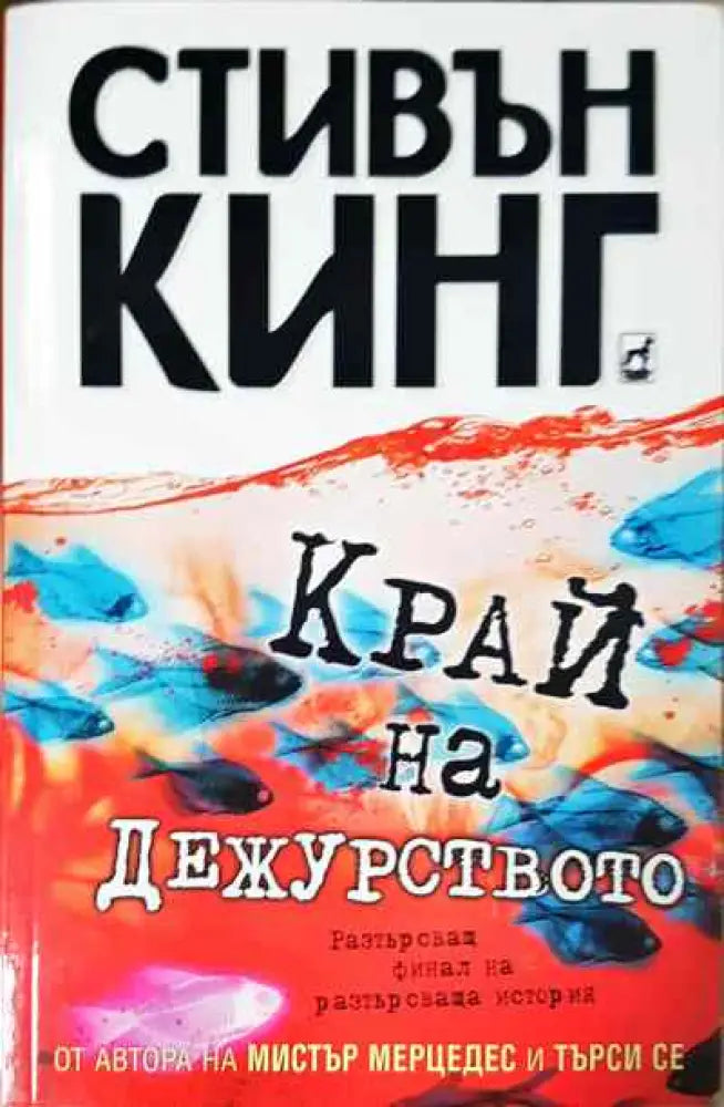 Край на дежурството - Книги