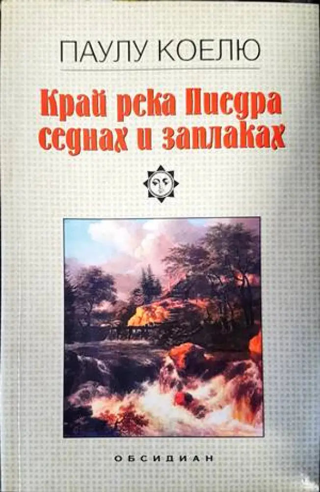 Край река Пиедра седнах и заплаках (1938) - Книги