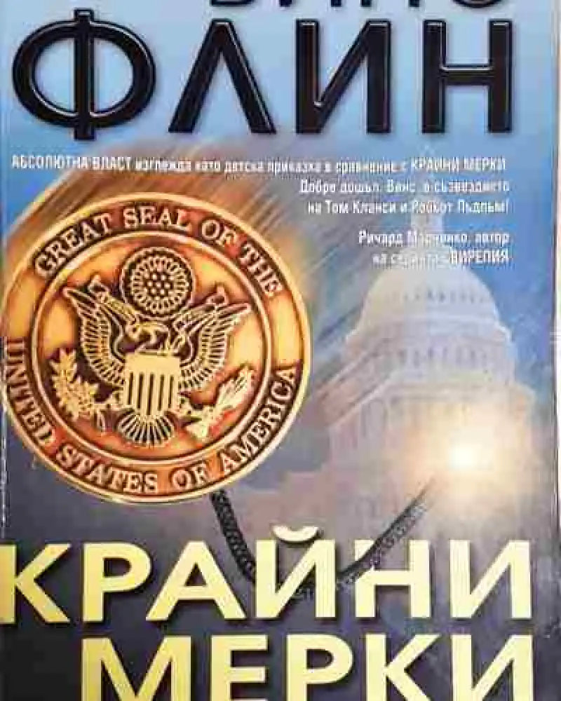 Крайни мерки - Винс Флин (4597) - Книга