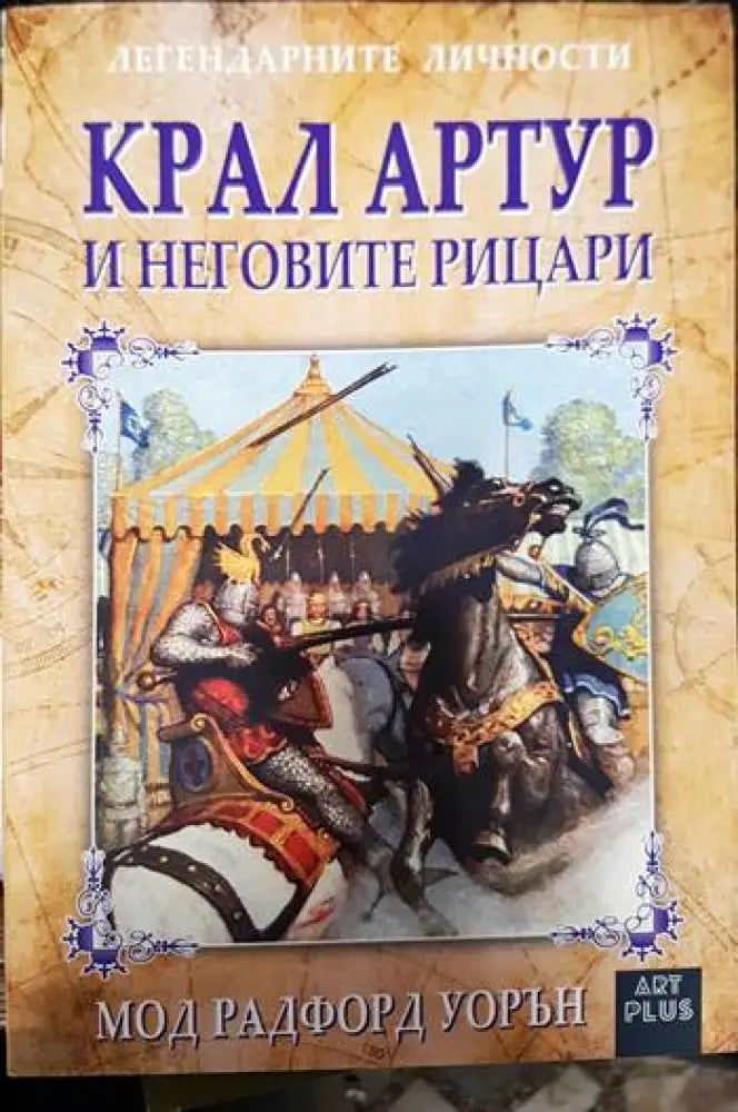 Крал Артур и неговите рицари - Книги