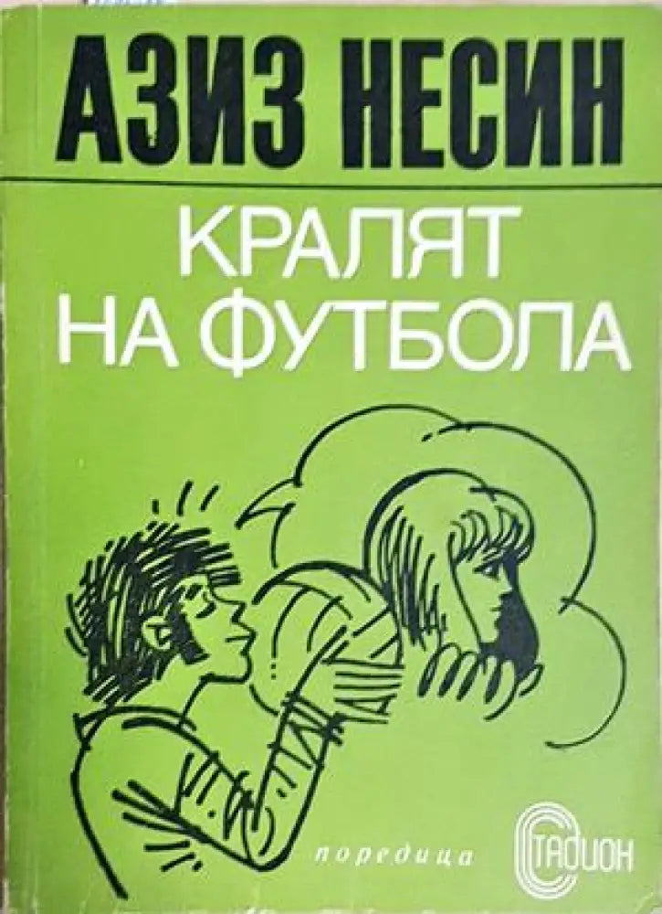 Кралят на футбола (1144) - Книга