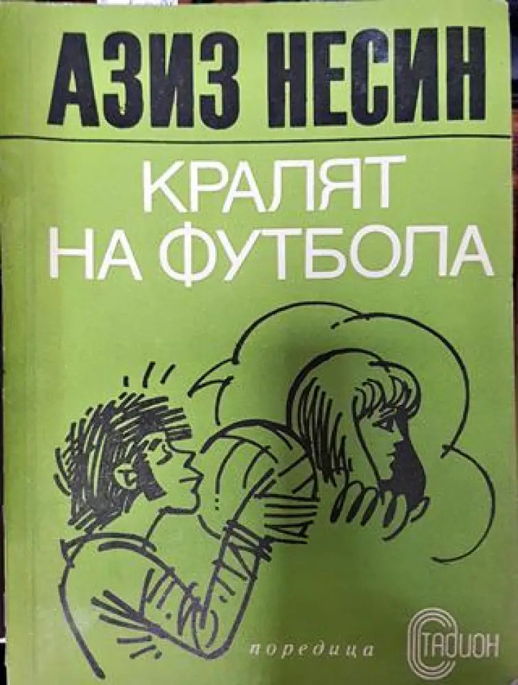 Кралят на футбола - Книга