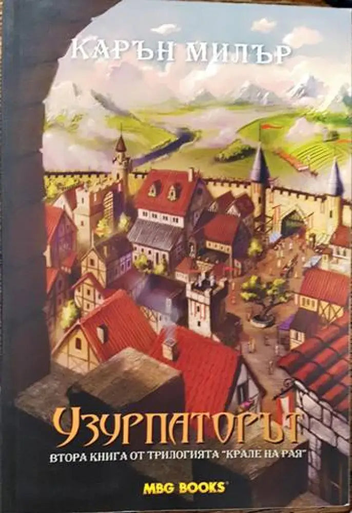Крале на рая. Книга 2: Узурпаторът - Книги