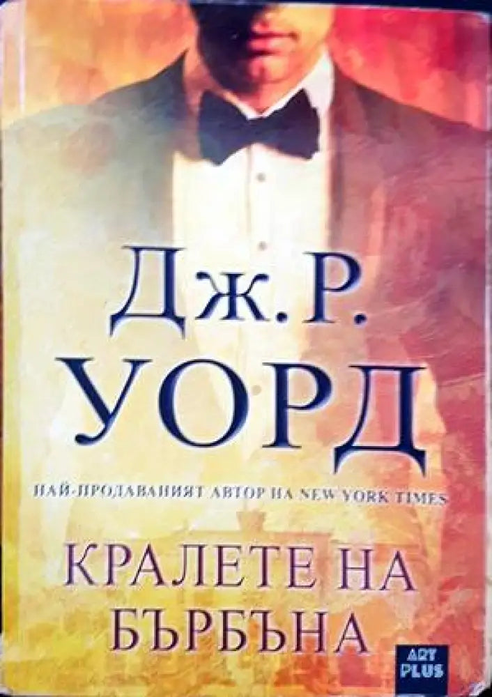 Кралете на бърбъна (1228) - Книга