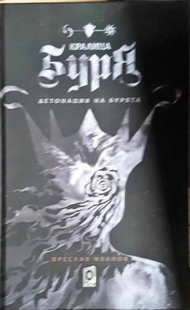 Кралица Буря - Книга
