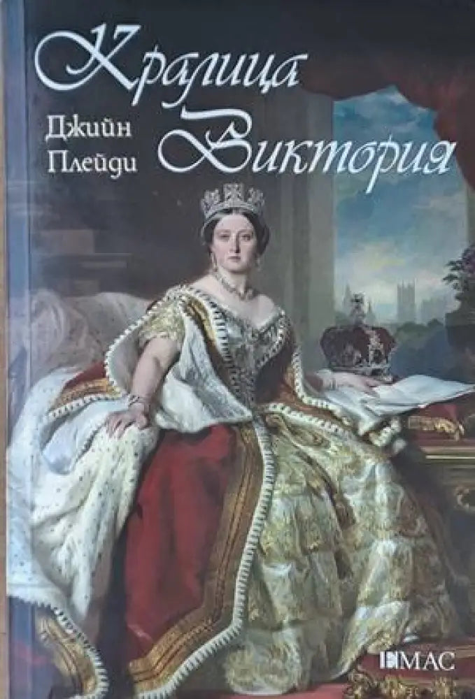 Кралица Виктория - Книги