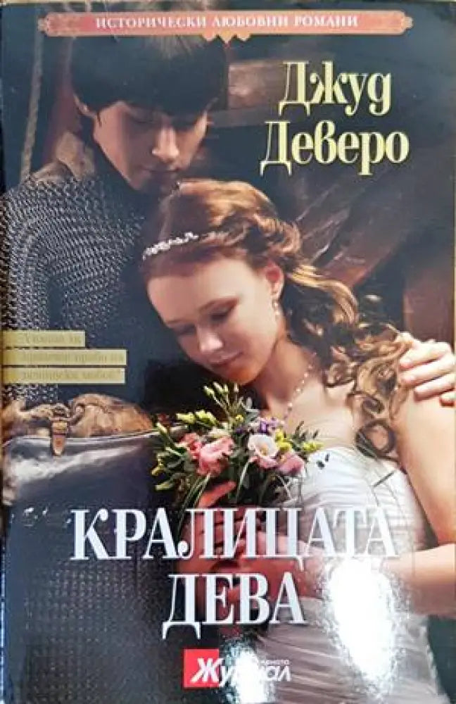 Кралицата дева - Книги