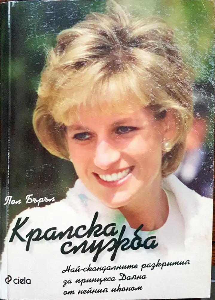 Кралска служба (109) - Книга