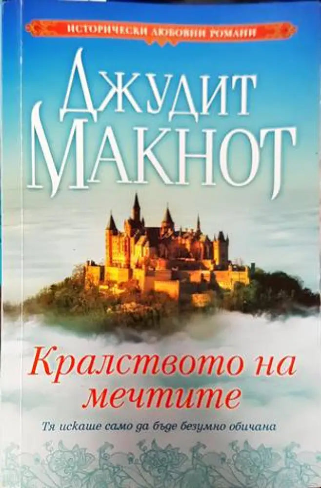 Кралството на мечтите (1328) - Книга