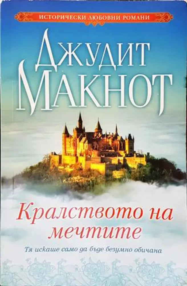Кралството на мечтите - Много добро - Книги