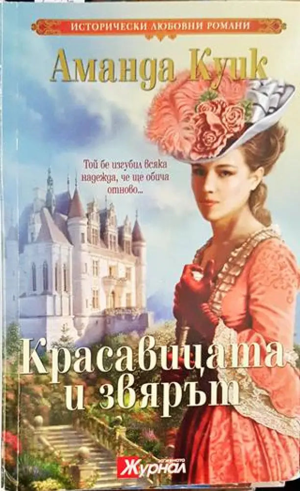 Красавицата и Звярът (1345) - Книга