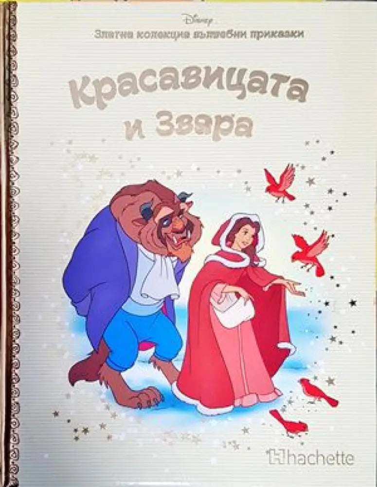 Красавицата и Звяра (646)