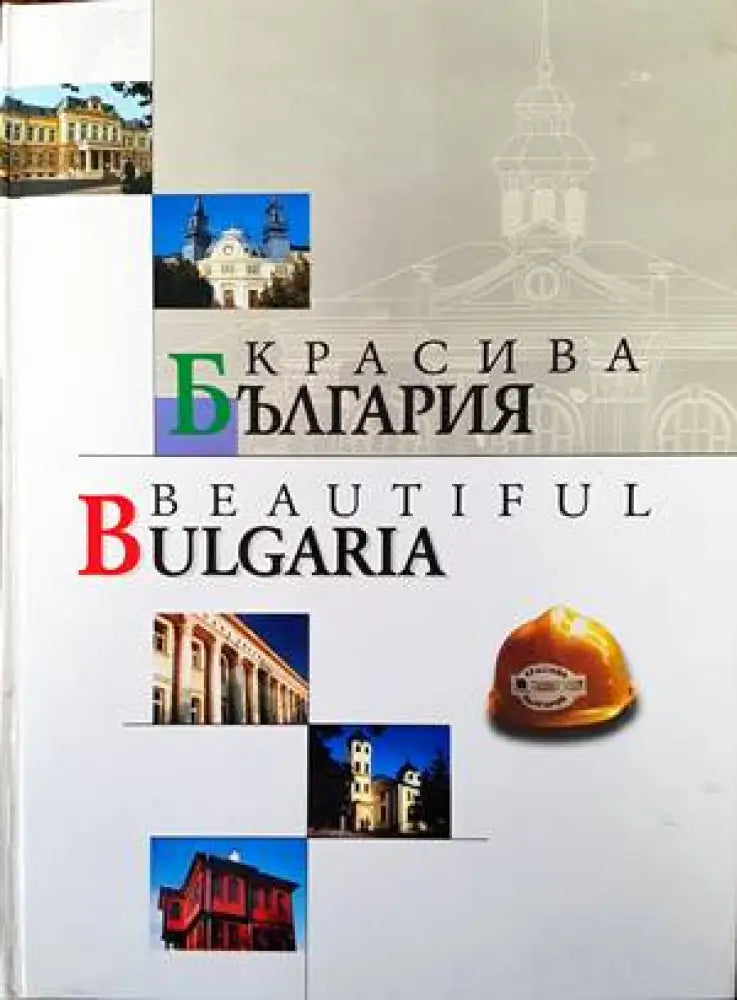 Красива България / Beautiful Bulgaria (438)