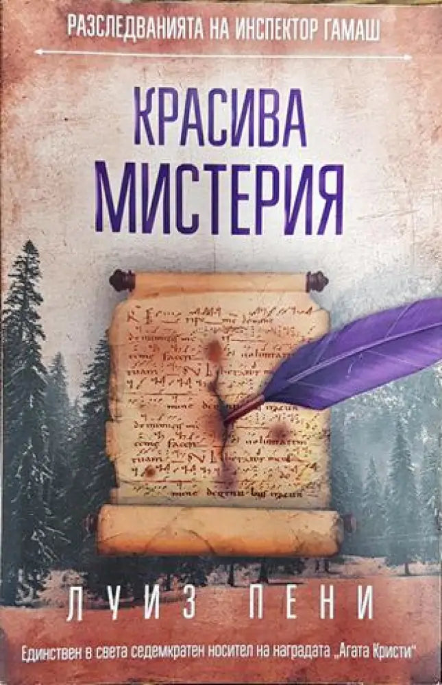 Красива мистерия - Книга