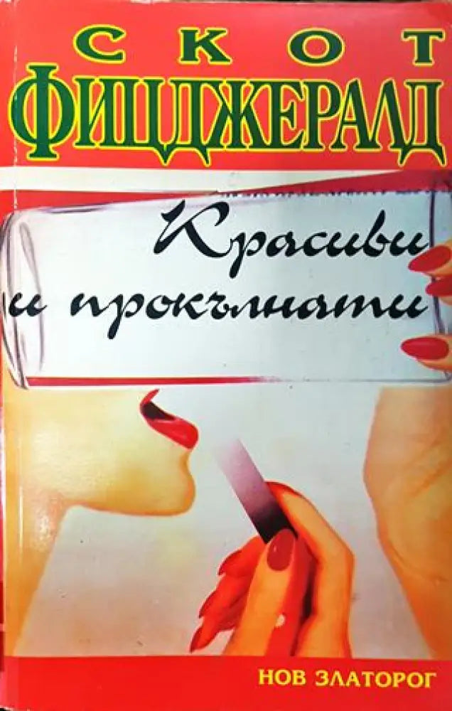 Красиви и прокълнати - Книга