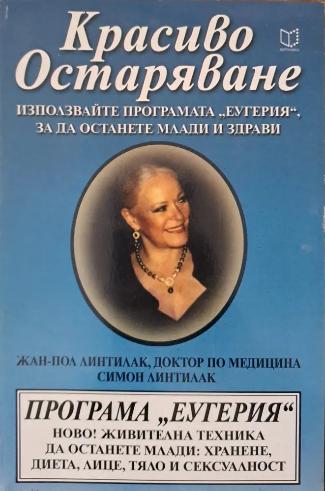 Красиво Остраряване - Книги