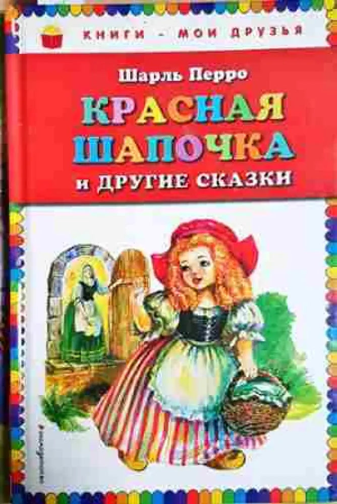Красная шапочка и другие сказки - Шарль Перро (1750)