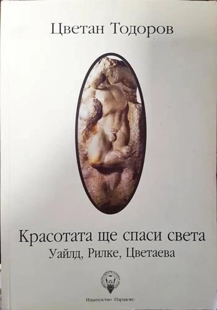 Красотата ще спаси света (383)