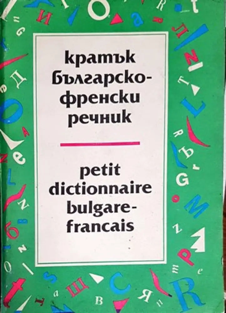 Кратък българско-френски речник / Petit Dictionnaire Bulgare-Français (635)
