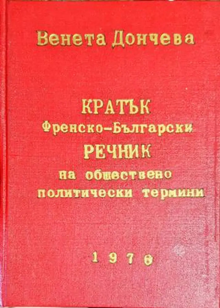 Кратък френско-български речник на обществено политически термини (885)