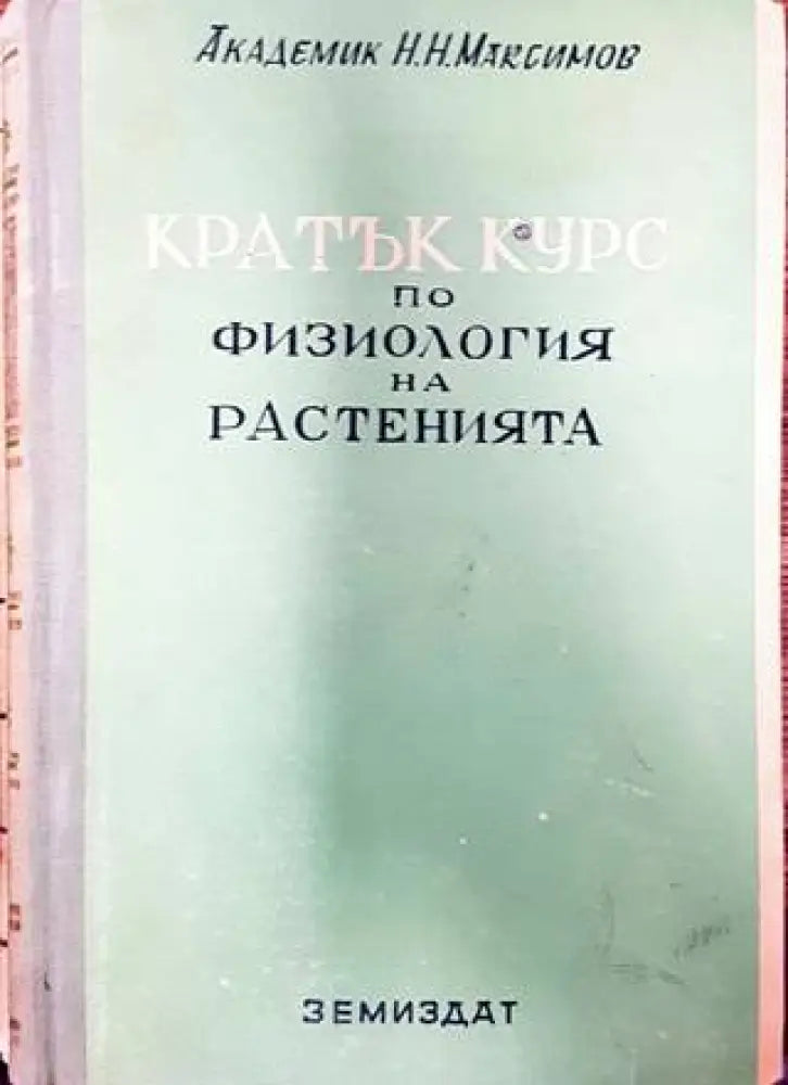 Кратък курс по физиология на растенията (773)