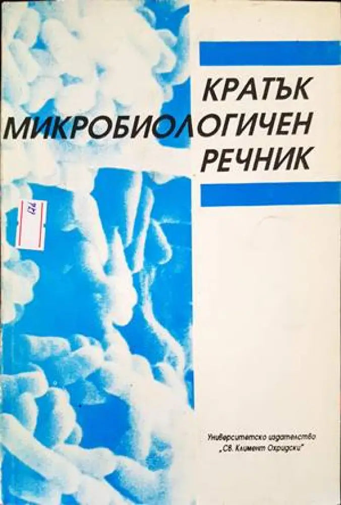 Кратък микробиологичен речник (875) - Книга