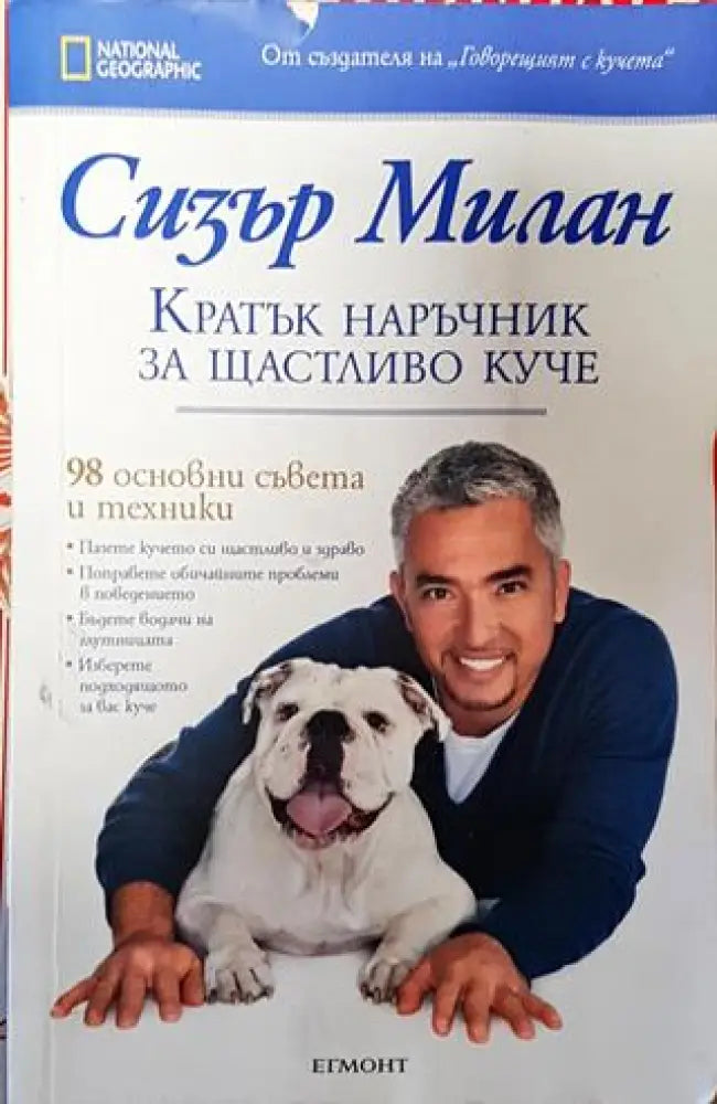 Кратък наръчник за щастливо куче - Книги