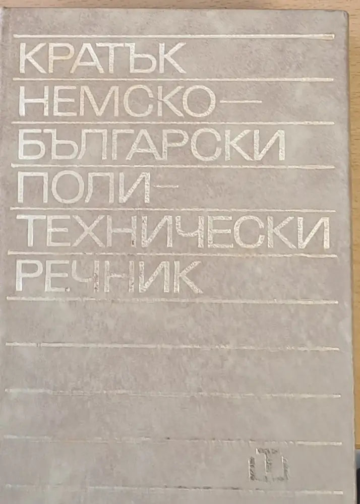 Кратък немско-български политехнически речник - Книги
