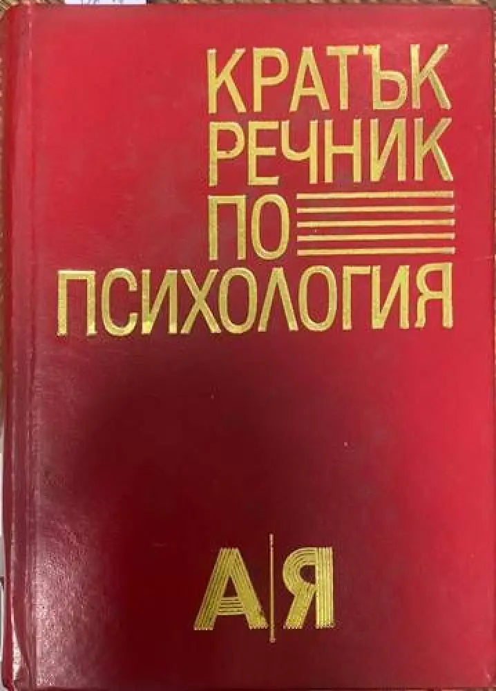 Кратък речник по психология (1731)