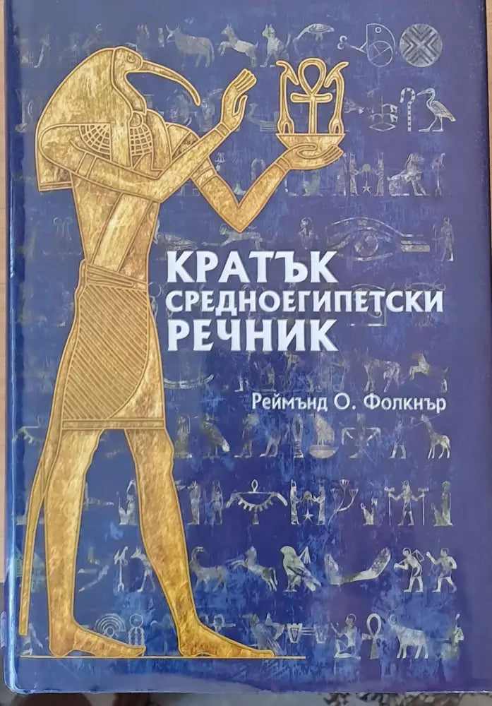 Кратък средноегипетски речник - Книги