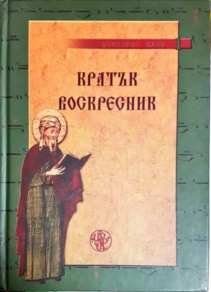 Кратък воскресник - Книги