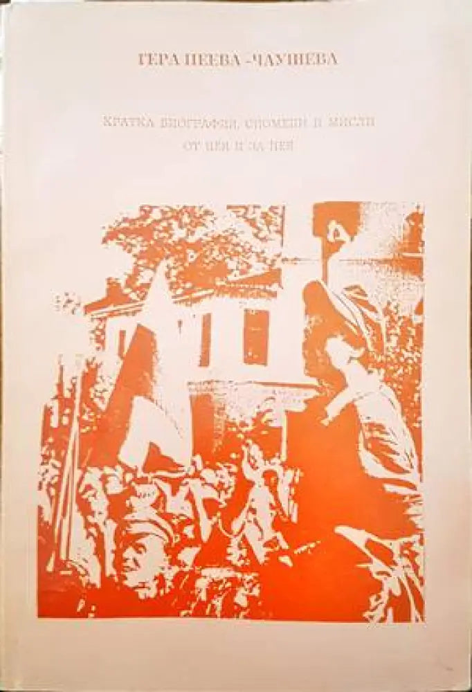 Кратка биография спомени и мисли о тнея и за нея - Книги