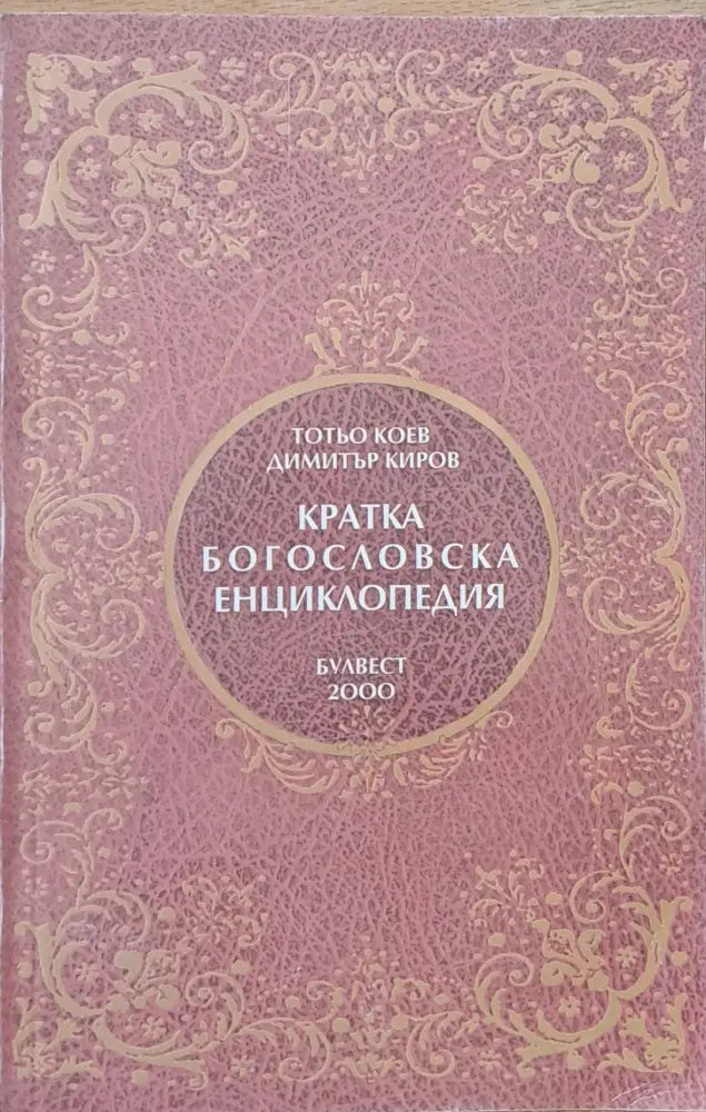 Кратка Богословска Енциклопедия (626)