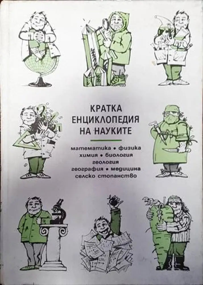 Кратка енциклопедия на науките - Книги