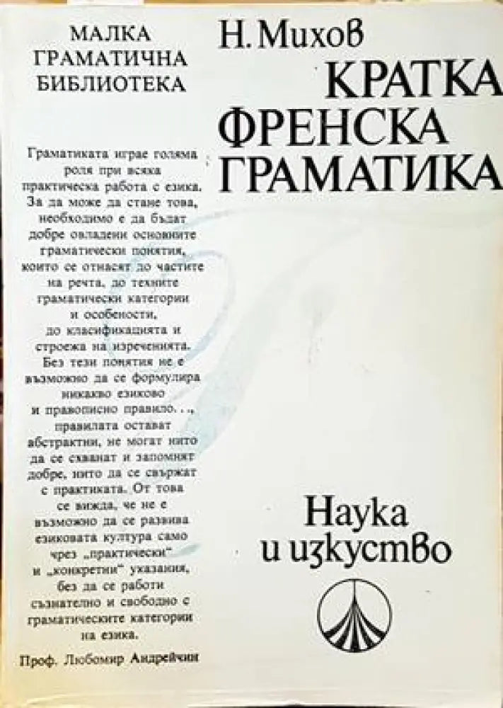 Кратка френска граматика (678)