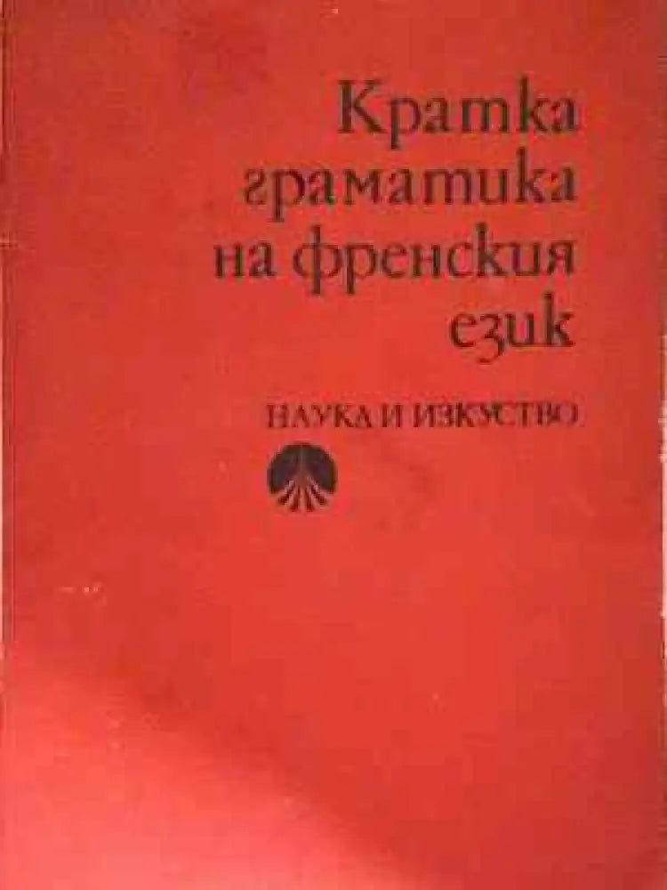 Кратка граматика на френския език - Книга