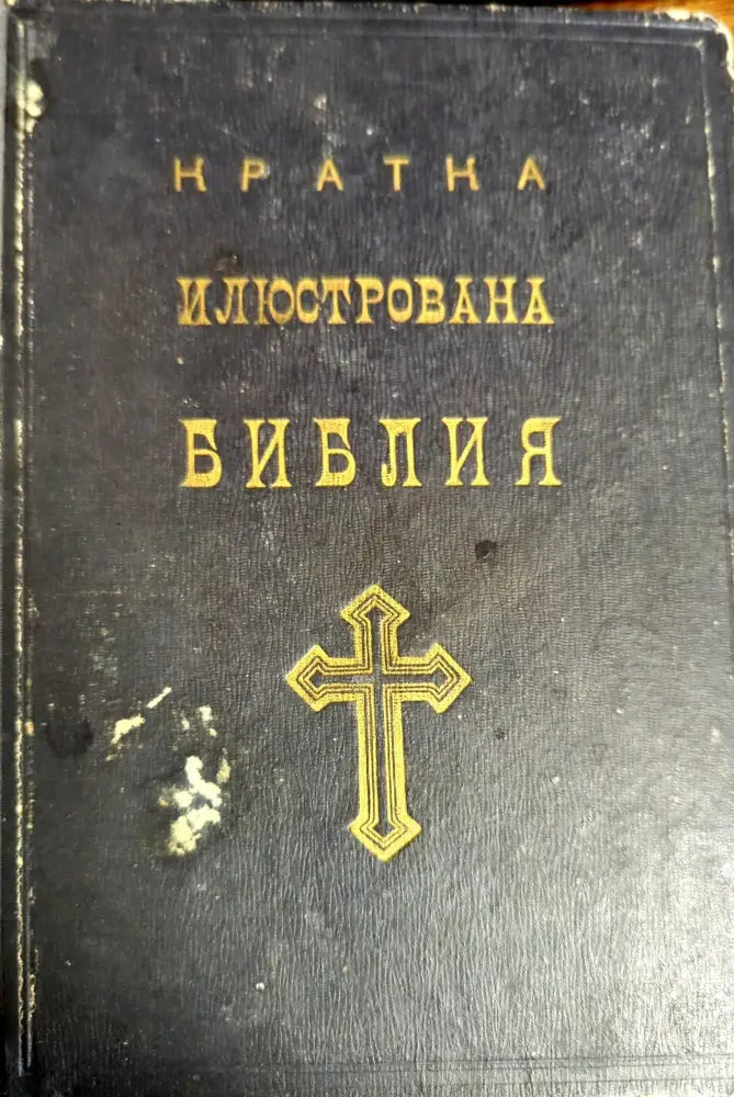 Кратка илюстрована Библия (731) - Книга