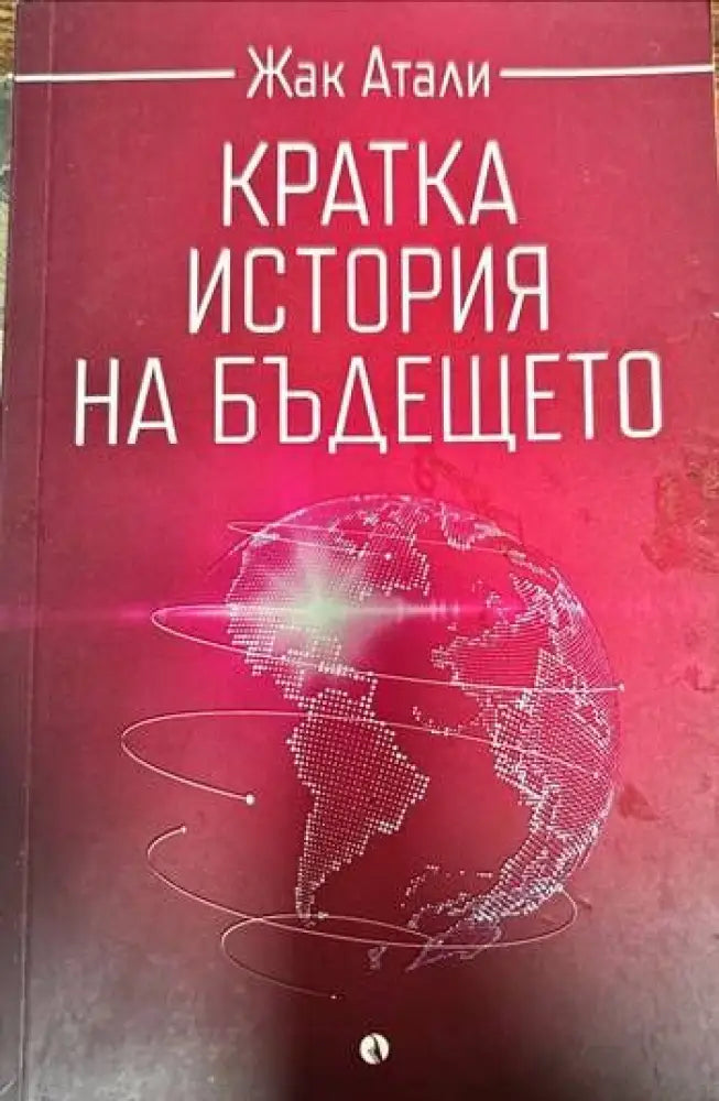 Кратка история на бъдещето - Книги