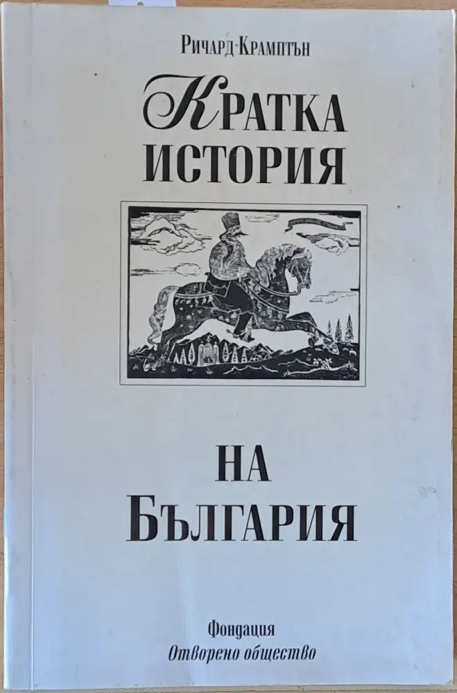 Кратка история на България (1840)