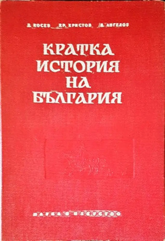 Кратка история на България (2196) - Книга