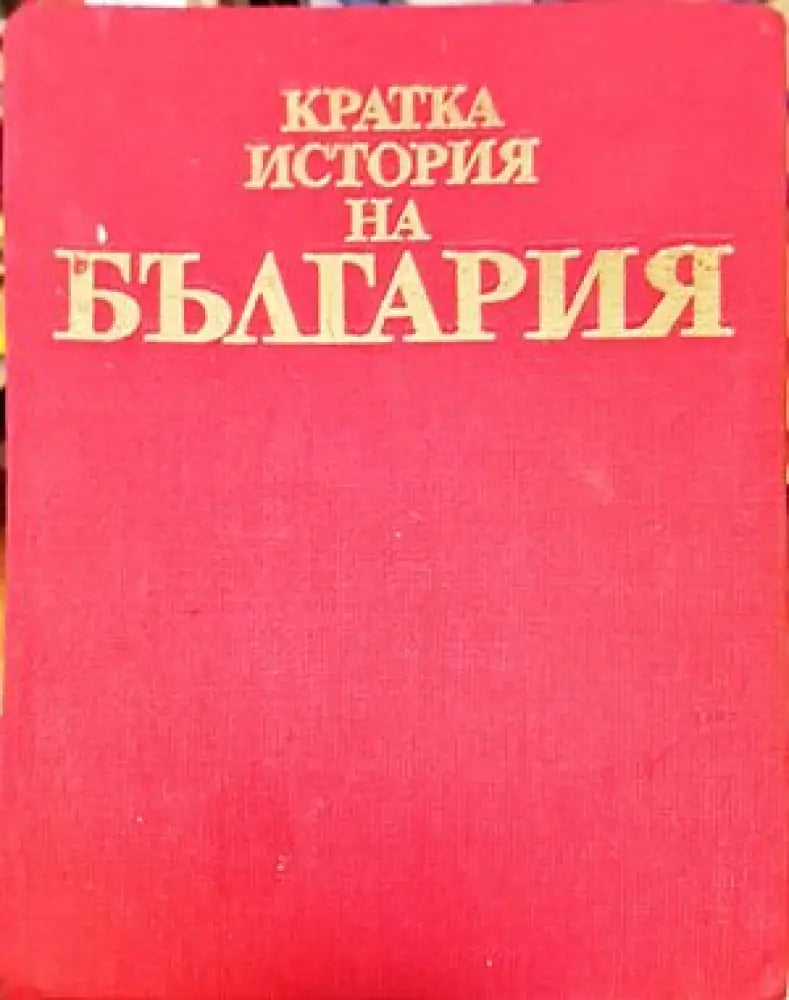 Кратка история на България (2210)