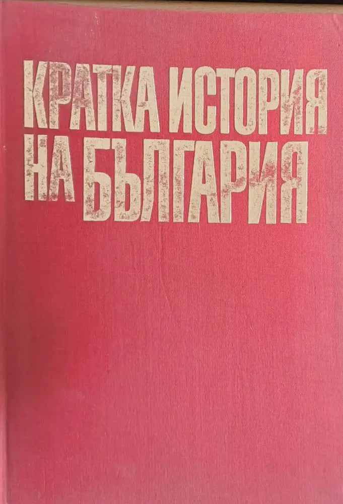 Кратка история на България (714)