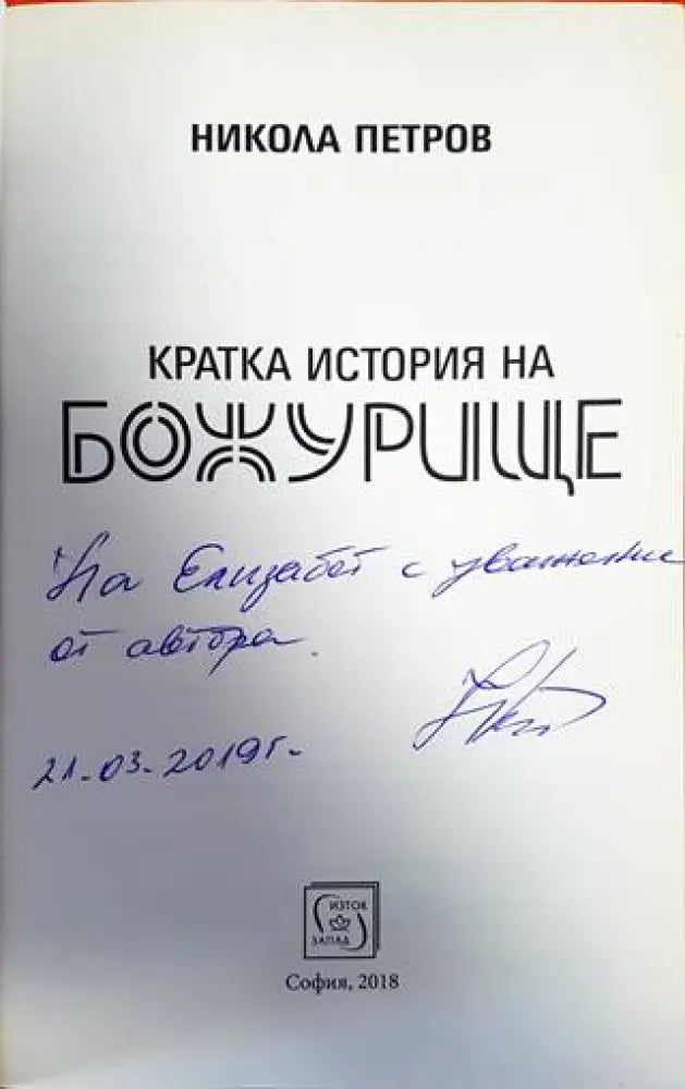 Кратка история на Божурище (2527) - Книги