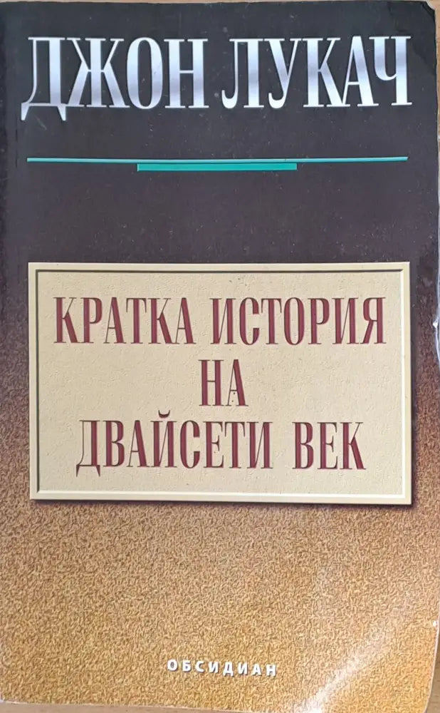 Кратка история на Двайсети век - Книги